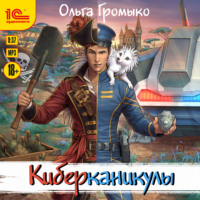 . Киберканикулы