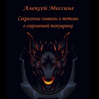 Алексей Мессинг. Сакральные символы и тотемы в современной татуировке