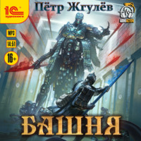 Пётр Жгулёв. Башня