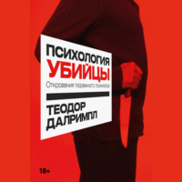 . Психология убийцы: Откровения тюремного психиатра