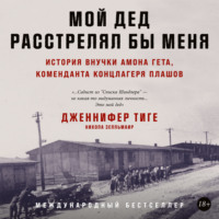 . Мой дед расстрелял бы меня: История внучки Амона Гёта, коменданта концлагеря Плашов