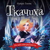 . Ткачиха