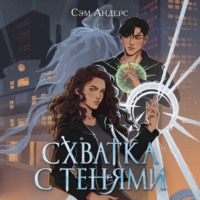 . Схватка с тенями