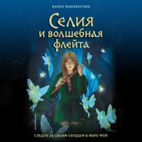 . Селия и волшебная флейта