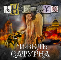 . Гибель Сатурна