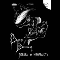 . Дубль Деменция. Любовь И Ненависть