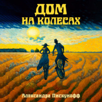 Александра Пискунофф. Дом на колесах