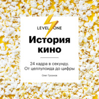 . История кино. 24 кадра в секунду. От целлулоида до цифры