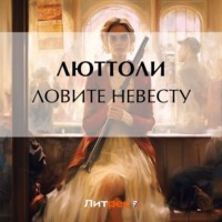 . Ловите невесту