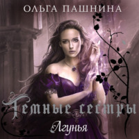 Ольга Пашнина. Лгунья
