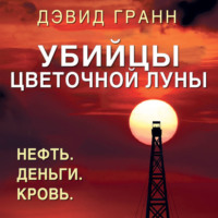 . Убийцы цветочной луны. Нефть. Деньги. Кровь