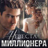 . Невеста миллионера