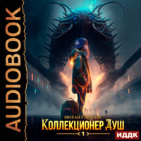 . Коллекционер душ. Книга 1