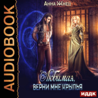 Анна Жнец. Мужчины из дома удовольствий. Книга 2. Верни мне крылья, любимая