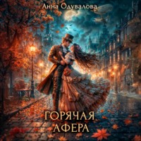 . Горячая афера