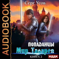 Серг Усов. Попаданцы. Мир Таларея. Книга 2