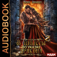 . В невесты по указке дракона
