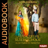 . Проклятие зеленоглазое, или Тьма ее побери!
