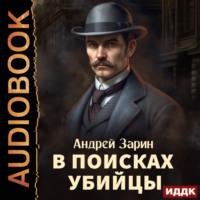 Андрей Зарин. В поисках убийцы