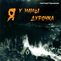 . Я у мамы дурочка