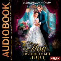 . Мой лорд. Книга 1. Мой нелюбимый лорд