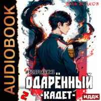 . Одарённый. Книга 2. Кадет