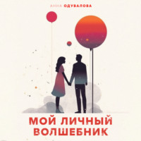 . Мой личный волшебник