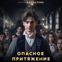 Анна Одувалова. Опасное притяжение
