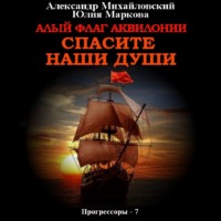 . Алый флаг Аквилонии. Спасите наши души