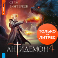 . Антидемон. Книга 4