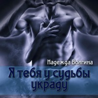 Надежда Волгина. Я тебя у судьбы украду