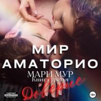 . Мир Аматорио. Доверие