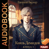. Князь Демидов. Книга 1