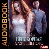 . Непокорная для Бешеного