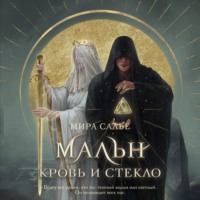 . Мальн. Кровь и стекло