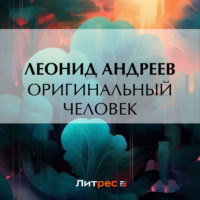 . Оригинальный человек