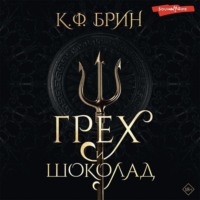 . Грех и шоколад