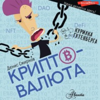 . Криптовалюта