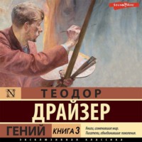 . Гений. Книга 3