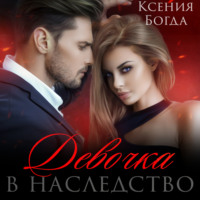 . Девочка в наследство