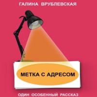 . Метка с адресом