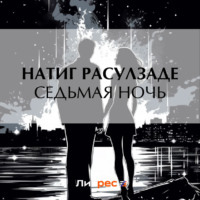 . Седьмая ночь