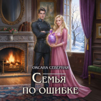 . Семья по ошибке, или Драконий подкидыш для попаданки