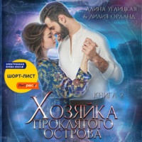 Алина Углицкая. Хозяйка проклятого острова