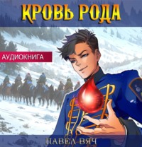 . Кровь рода
