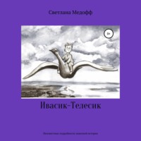 Светлана Медофф. Ивасик-Телесик. Неизвестные подробности знакомой истории