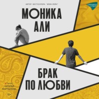 . Брак по любви