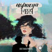 . Нарисуй меня