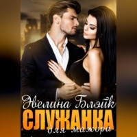 . Служанка для мажора