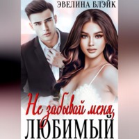 . Не забывай меня, любимый